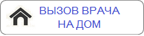 Вызов врача на дом